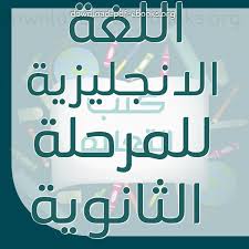 كتب منهج اللغة الانجليزية للصف الثالث الثانوى المصرى للتحميل و القراءة 2021 Free Pdf