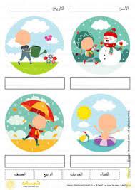 نشاط تعبير الفصول كتابة قراءة رسم الفصول الأربعة للاطفال 5 kids rugs kids rugs