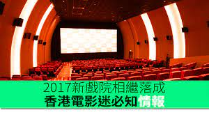 ◎咖啡 生活 分享 品味 天佑香港. 2017æ–°æˆ²é™¢ç›¸ç¹¼è½æˆé¦™æ¸¯é›»å½±è¿·å¿…çŸ¥æƒ…å ± é¦™æ¸¯unwire Hk
