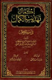 إكمال تهذيب الكمال فى أسماء الرجال المكتبة الوقفية للكتب المصورة Pdf