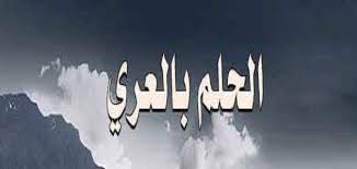We did not find results for: ØªÙØ³ÙŠØ± Ø­Ù„Ù… Ø±Ø¤ÙŠØ© Ø§Ù„ØªØ¹Ø±ÙŠ ÙÙŠ Ø§Ù„Ù…Ù†Ø§Ù…