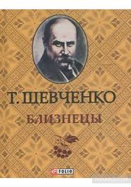 Тарас григорович шевченко народився 9 березня 1814 року в селі моринцях звенигородського повіту київської губернії (тепер черкаська область) у родині кріпаків григорія і катерини. Kniga Taras Shevchenko Bliznecy Taras Shevchenko Kupit Na Yakaboo Ua 978 966 03 6318 2