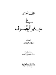 تحميل كتاب المعجم المفصل في علم الصرف ل راجي الأسمر Pdf
