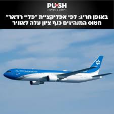 באופן חריג: לפי אפליקציית ״פליי רדאר״ מטוס המנהיגים כנף ציון עלה לאוויר