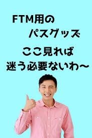 ftmパスグッズ特集 夜の生活 下半身も完璧 おススメのショップ4選 夜 生活 下半身