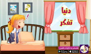 اجمل 7 قصص قصيرة مصورة للاطفال عن النظافة تطبيق حكايات بالعربي In 2020 Toddler Bed Toy Chest Toys
