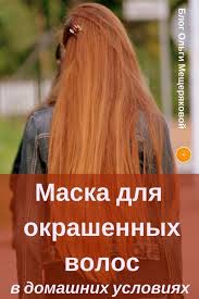 как восстановить цвет волос после окрашивания в домашних условиях Maska Dlya Okrashennyh Volos Iz Podruchnyh Sredstv Okrashennye Volosy Domashnie Maski Dlya Volos Blesk Dlya Volos