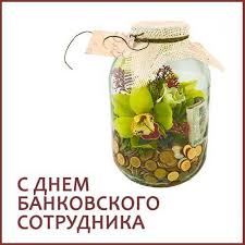 Подборка праздничных картинок ко дню банковского работника. Den Bankovskogo Rabotnika Prikolnye Pozdravleniya Pozdravleniya S Dnem Bankira V Stihah Proze V Kartinkah