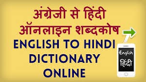 How To Translate From Hindi To English Online From Pc And Mobile English Se Hindi Shabdkosh Youtube
