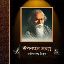 Upanyas Samagra By Rabindranath Tagore Free Ebook Pdf Ebook Pdf Pdf Books Reading Pdf Books Download
