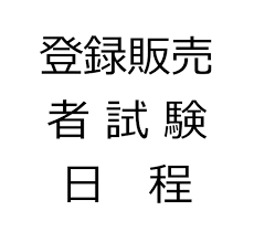 令和元年 2019年度 登録販売者試験の日程をまとめたよ 簿記検定web