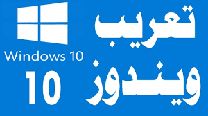 تعريب ويندوز 10 Windows 10 Arabic Youtube