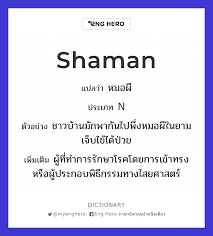 Shaman แปลว่า หมอ, หมอผี, คนทรงเจ้า | Eng Hero เรียนภาษาอังกฤษ ออนไลน์ ฟรี