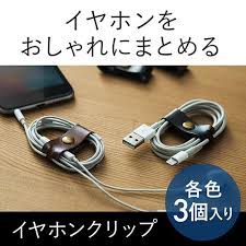 イヤホンホルダー ケーブルクリップ 合皮 3個入り イヤホンホルダー ホルダー イヤホン