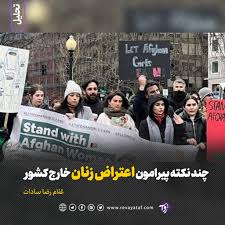 چند نکته پیرامون اعتراض زنان خارج کشور | روایت