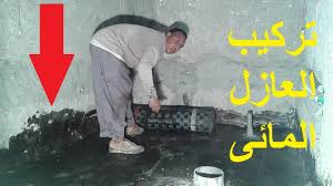 كيفية تركيب العازل المائى الطربال بالحمامات 96 Water Insulation For Bathroom Youtube
