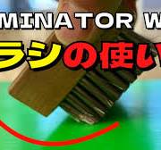 【ブラシの使い方】ドミネーターワックス/DOMINATOR WAX ＜スノーボード・スキー＞