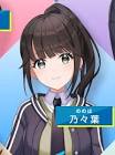 十河ののは