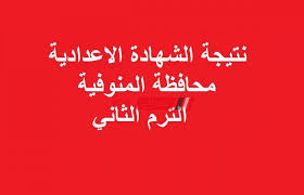 فتح الموقع الرسمي للمحافظة، وكتابة اسم الطالب ثلاثي، وكتابة رقم الجلوس، والضغط عليه، ثم تظهر النتيجة بسهولة. Ù†ØªÙŠØ¬Ø© Ø§Ù„Ø´Ù‡Ø§Ø¯Ø© Ø§Ù„Ø¥Ø¹Ø¯Ø§Ø¯ÙŠØ© Ù…Ø­Ø§ÙØ¸Ø© Ø§Ù„Ù…Ù†ÙˆÙÙŠØ© Ø§Ù„ØªØ±Ù… Ø§Ù„Ø«Ø§Ù†ÙŠ 2020 Ù…ÙˆÙ‚Ø¹ ØµØ¨Ø§Ø­ Ù…ØµØ±