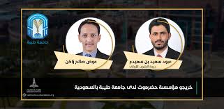 إن جامعة طيبة هي أحد الجامعات الحكومية التابعة للملكة العربية السعودية والتي تقع في المدينة المنورة، ومن الجدير بالذكر أن هذه الجامعة قد تأسست في عام 2003، وبدورها فقد قامة. Ù…Ø¤Ø³Ø³Ø© Ø­Ø¶Ø±Ù…ÙˆØª Ø§Ù„Ù…Ø¤Ø³Ø³Ø© ØªØ­ØªÙÙŠ Ø¨ØªØ®Ø±Ø¬ Ø·Ù„Ø§Ø¨Ù‡Ø§ Ù…Ù† Ø¬Ø§Ù…Ø¹Ø© Ø·ÙŠØ¨Ø© Ø¨Ø§Ù„Ø³Ø¹ÙˆØ¯ÙŠØ©
