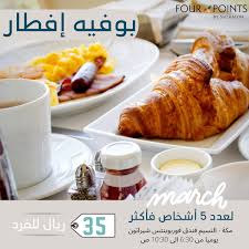 فندق فور بوينتس مكة بوفيه