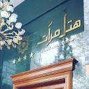 Image result for ‫هتل مرات مشهد‬‎