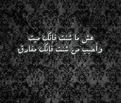 عش ما شئت فإنك ميت وأحبب من شئت فإنك مفارقه Islamic Quotes Quran Islamic Quotes Cool Words