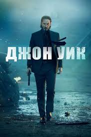 джон уик 3 смотреть онлайн бесплатно ютуб полный фильм Dzhon Uik Smotret Onlajn Kinopoisk