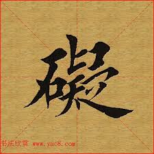 田英章楷书单字库 书法字典 calligraphy art one word