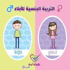 التربية الجنسية للأبناء كيف تكون boy or girl crafts for kids kids