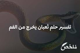 أكل السمك في المنام من رأى في منامه أنه يأكل سمك مطبوخ ولذيذ فإن هذا يدل على زواج صاحب الرؤية ، أما من رأى في منامه أنه يأكل سمك الثوب و اللباس الأبيض في المنام تفسير الحلم لابن سيرين قال العلامة الشيخ ابن سيرين في كتابه ( تفسير الأحلام الكبير). ØªÙØ³ÙŠØ± Ø±Ø¤ÙŠØ© Ø­ÙŠØ© ÙÙŠ Ø§Ù„Ù…Ù†Ø§Ù… Ù„Ù„Ø¹Ø²Ø¨Ø§Ø¡ Ø§Ù„Ø£ÙØ¶Ù„