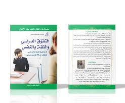 كتاب التفوق الدراسي و الثقة بالنفس