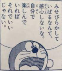 ドラえもんの名言 ガールズちゃんねる girls channel 名言 ドラえもん 人生の格言