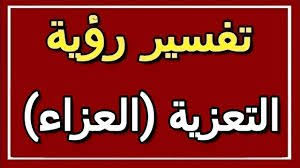 إذا رأت الفتاة العزباء في المنام أنها تتشاجر مع والدتها. ØªÙØ³ÙŠØ± Ø­Ù„Ù… Ø§Ù„Ø¹Ø²Ø§Ø¡ Ù…ÙˆØ³ÙˆØ¹Ø© Ø¥Ù‚Ø±Ø£ Ù…Ø§ ØªÙØ³ÙŠØ± Ø­Ù„Ù… Ø§Ù„Ø¹Ø²Ø§Ø¡ Ù„Ù„Ø¹Ø²Ø¨Ø§Ø¡ Ù„Ù„Ø­Ø§Ù…Ù„ Ø§Ù„Ù…ØªØ²ÙˆØ¬Ø© Ù„Ù„Ø¹Ø²Ø¨Ø§Ø¡ Ù„Ù„Ø±Ø¬Ù„