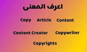 معنى copywriter و copy و content و article و content creator و copyrights content copywriting content creator