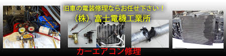 カーエアコンの故障や修理について 自動車 電装 修理 取付 富士電機工業所 カーエアコン バッテリー オルタネーター 東京 品川区 港区 目黒区 大田区 世田谷区 川崎 横浜 千葉 埼玉