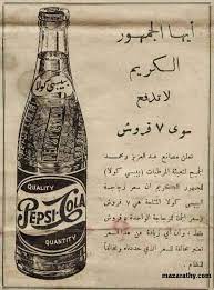 دعايات قديمة منوعة منتدى هواة التراث العربي old advertisements old egypt pepsi vintage