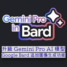 升級Gemini Pro AI 模型 Google Bard 追加圖像生成功能-ePrice.HK