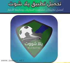 يلا شوت كل حصري الجديد يقوم بتوفير لكم فرصة مشاهدة مباريات اليوم بث مباشر بدون أي تقطيع بجودة عالية أون لاين يوتيوب وعلى سرفرات خاصة، yalla shoot new يعمل لكل الاجهزة جوال انرويد ايفون بدون أي إعلانات منبثقة أو مزعجة، تمتع. ØªØ­Ù…ÙŠÙ„ ØªØ·Ø¨ÙŠÙ‚ ÙŠÙ„Ø§ Ø´ÙˆÙˆØª Yalla Shoot 2020 Ù…ØªØ§Ø¨Ø¹Ø© Ø£Ù‡Ù… Ø§Ù„Ù…Ø¨Ø§Ø±ÙŠØ§Øª Ù…ÙˆÙ‚Ø¹ Ø¬ÙˆØ§Ù„ÙŠ