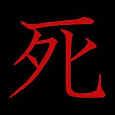13 Kanji Japanese Characters With Dark And Spooky Meanings Japanese Characters Spooky Meaning Japanese Symbol
