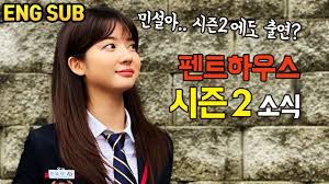 • 1,7 млн просмотров 2 года назад. íŽœíŠ¸í•˜ìš°ìŠ¤ ì‹œì¦Œ 2 ë¥¼ ì´ë ‡ê²Œ ë¹¨ë¦¬ í•œë‹¤ê³  Ft ë¯¼ì„¤ì•„ ì¶œì—° ì†Œì‹ Youtube