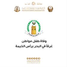 We did not find results for: Ø´Ø±Ø·Ø© Ø±Ø£Ø³ Ø§Ù„Ø®ÙŠÙ…Ø© On Twitter Ø¯Ø¹Ø§ Ø³Ø¹Ø§Ø¯Ø© Ø§Ù„Ø¹Ù…ÙŠØ¯ Ø³Ø§Ù„Ù… Ø±Ø¨ÙŠØ¹ Ø¨ÙˆØ®Ø·Ø§Ù…ÙŠÙ† Ø§Ù„Ø³ÙˆÙŠØ¯ÙŠ Ù…Ø¯ÙŠØ± Ø¹Ø§Ù… Ø§Ù„Ø¹Ù…Ù„ÙŠØ§Øª Ø§Ù„Ù…Ø±ÙƒØ²ÙŠØ© Ø¨Ø§Ù„Ø¥Ù†Ø§Ø¨Ø© ÙÙŠ Ø§Ù„Ù‚ÙŠØ§Ø¯Ø© Ø§Ù„Ø¹Ø§Ù…Ø© Ù„Ø´Ø±Ø·Ø© Ø±Ø£Ø³ Ø§Ù„Ø®ÙŠÙ…Ø© Ø£ÙˆÙ„ÙŠØ§Ø¡ Ø§Ù„Ø£Ù…ÙˆØ± Ø¥Ù„Ù‰ Ø§Ù„Ø§Ù‡ØªÙ…Ø§Ù… Ø¬ÙŠØ¯Ø§ Ø¨Ø£Ø·ÙØ§Ù„Ù‡Ù… ÙˆØ¹Ø¯Ù… ØªØ±ÙƒÙ‡Ù… Ø¨Ù…ÙØ±Ø¯Ù‡Ù… Ø­ÙØ§Ø¸Ø§ Ø¹Ù„Ù‰ Ø­ÙŠØ§ØªÙ‡Ù… ÙˆØ­Ù…Ø§ÙŠØªÙ‡Ù… Ø¹Ø¨Ø± Ø¶Ø±ÙˆØ±Ø© Ù…Ø±Ø§Ù‚Ø¨ØªÙ‡Ù… ÙˆØ¹Ø¯Ù… ØªØ±ÙƒÙ‡Ù… Ø¯ÙˆÙ†