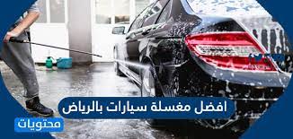 افضل مغسلة سيارات بالرياض 2021 بأحدث التقنيات موقع محتويات