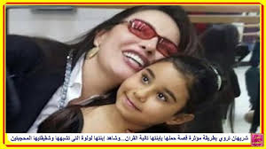 على نبينا وعليهم وعلى سائر الانبياء الصلاة والسلام. Ø´Ø±ÙŠÙ‡Ø§Ù† ØªØ±ÙˆÙŠ Ø¨ØªØ£Ø«Ø± Ù‚ØµØ© Ø­Ù…Ù„Ù‡Ø§ Ø¨Ø¥Ø¨Ù†ØªÙ‡Ø§ ØªØ§Ù„ÙŠØ© Ø§Ù„Ù‚Ø±Ø§Ù† ÙˆØ´Ø§Ù‡Ø¯ Ø¥Ø¨Ù†ØªÙ‡Ø§ Ù„ÙˆÙ„ÙˆØ© Ø§Ù„ØªÙ‰ ØªØ´Ø¨Ù‡Ù‡Ø§ ÙˆØ´Ù‚ÙŠÙ‚ØªÙŠÙ‡Ø§ Ø§Ù„Ù…Ø­Ø¬Ø¨ØªÙŠÙ† Youtube