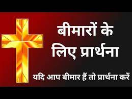 Look upon him with the eyes of thy mercy; Prayer For Sick à¤¬ à¤® à¤° à¤• à¤² à¤ à¤ª à¤° à¤° à¤¥à¤¨ Sis Amrita Masih Hindi Bible Message Prayer Center Youtube