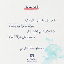 يا من على الحب ينسانا ونذكره لسوف تذكرنا يوم ا ونن ساكا إن الظلام الذي يجلوك يا قمر له صباح متى ت درك ه أخفاكا مصط Words Quotes Romantic Words Cool Words