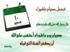 ما هو فضل صيام يوم عاشوراء; ÙØ¶Ù„ ØµÙŠØ§Ù… Ø¹Ø§Ø´ÙˆØ±Ø§Ø¡ Ù…ØªÙ‰ ÙŠÙˆÙ… Ø¹Ø§Ø´ÙˆØ±Ø§Ø¡ 2020 Malayniro
