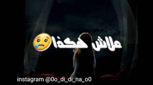Maybe you would like to learn more about one of these? Ø¹Ù„Ø§Ø´ Ø§Ù„Ù†ÙŠØ© Ù…Ø§Ø¨Ù‚Ø§ØªØ´ Ø¬Ø§ÙˆØ¨ÙˆÙ†ÙŠ Ø¹Ù„Ø§Ø´ Youtube