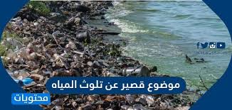 موضوع قصير عن تلوث المياه موقع محتويات