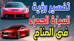 اختر نوع ومواصفات السيارة التي تريدها سوف تجد سيارتك بأفضل الأسعار. ØªÙØ³ÙŠØ± Ø±Ø¤ÙŠØ© Ø§Ù„Ø³ÙŠØ§Ø±Ø© Ø§Ù„Ø­Ù…Ø±Ø§Ø¡ ÙÙ‰ Ø§Ù„Ù…Ù†Ø§Ù… Ù„Ù„Ø¹Ø²Ø¨Ø§Ø¡ ÙˆØ§Ù„Ù…ØªØ²ÙˆØ¬Ø© ÙˆØ§Ù„Ø­Ø§Ù…Ù„ ÙˆØ§Ù„Ù…Ø·Ù„Ù‚Ø© ÙˆØ§Ù„Ø±Ø¬Ù„ Youtube